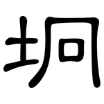 坰: Kanzleischrift
