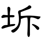 坼: Kanzleischrift