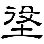 垼: Kanzleischrift