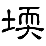 堧: Kanzleischrift