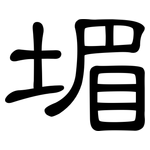 堳: Kanzleischrift