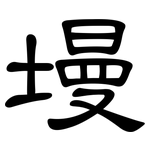 墁: Kanzleischrift