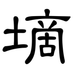 墑: Kanzleischrift