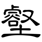 壑: Kanzleischrift 壑: Kanzleischrift