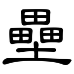 壘: Kanzleischrift