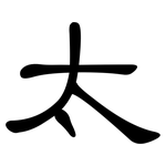 太: Kanzleischrift