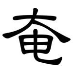 奄: Kanzleischrift