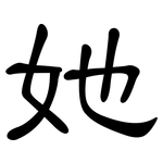 她: Kanzleischrift 她: Kanzleischrift