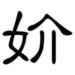 妎: Kanzleischrift