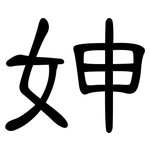 妽: Kanzleischrift