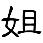 姐: Kanzleischrift 姐: Kanzleischrift