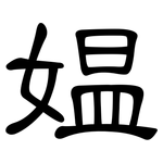 媪: Kanzleischrift