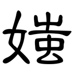 媸: Kanzleischrift