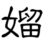 媹: Kanzleischrift