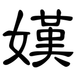嫨: Kanzleischrift