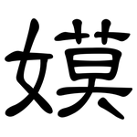 嫫: Kanzleischrift