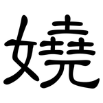 嬈: Kanzleischrift