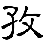 孜: Kanzleischrift