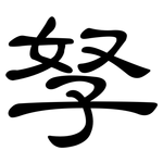 孥: Kanzleischrift