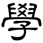 學: Kanzleischrift