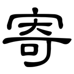 寄: Kanzleischrift 寄: Kanzleischrift