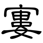 寠: Kanzleischrift