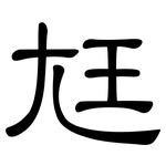 尪: Kanzleischrift