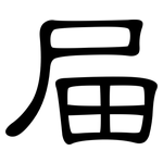 屇: Kanzleischrift