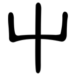 屮: Kanzleischrift