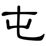 屯: Kanzleischrift 屯: Kanzleischrift