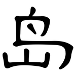 岛: Kanzleischrift