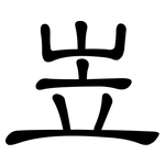 岦: Kanzleischrift