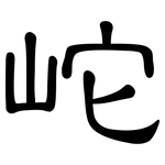 岮: Kanzleischrift