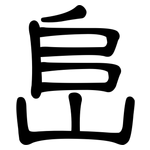 峊: Kanzleischrift