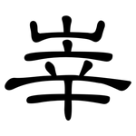 峷: Kanzleischrift