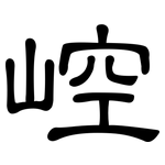 崆: Kanzleischrift