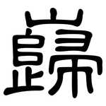 巋: Kanzleischrift