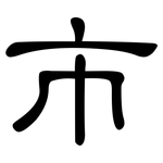 市: clerical script 市: clerical script