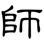 師: Kanzleischrift