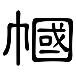 幗: Kanzleischrift