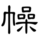 幧: Kanzleischrift