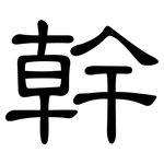 幹: Kanzleischrift