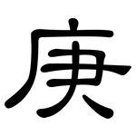 庚: Kanzleischrift 庚: Kanzleischrift