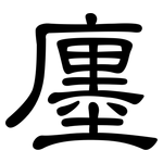 廛: Kanzleischrift