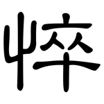 悴: Kanzleischrift