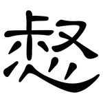 惄: Kanzleischrift
