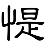 惿: Kanzleischrift