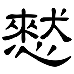 憖: Kanzleischrift