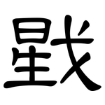 戥: Kanzleischrift