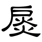 扊: Kanzleischrift